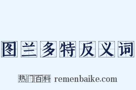 图兰多特反义词是什么意思的图片